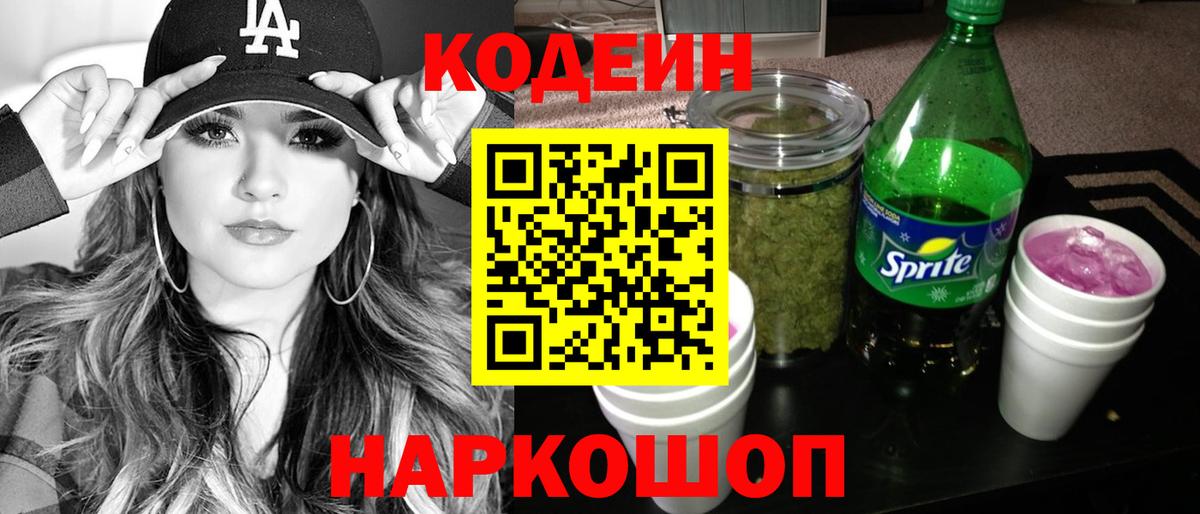 Codein Purple Drank Джанкой