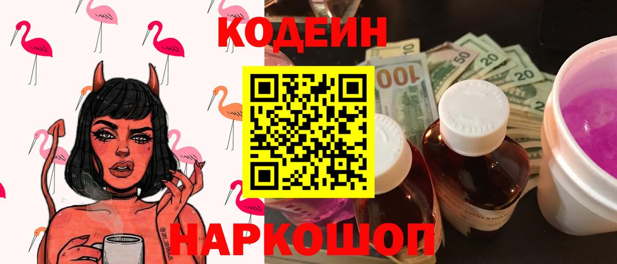 Джанкой  Codein Purple Drank  Вход с VPN  Кодеин напиток Lean (лин) 